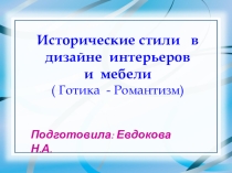 Презентация по дизайну интерьера на тему Исторические стили в дизайне интерьеров и мебели (Готика - Романтизм)