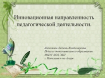 Инновационная направленность педагогической деятельности