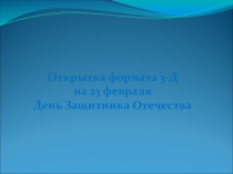 Презентация по ручному труду Открытка формата 3д на День Защитника Отечества