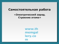 Электрический ток. Источники тока