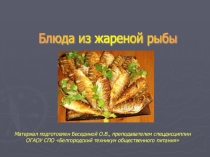 Блюда из жареной рыбы