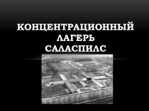 Презентация Детский концлагерь Саласпилс