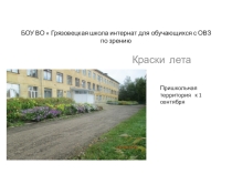 Презентация Краски лета Пришкольная территория к 1 сентября