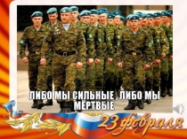 День защитника Отечества ВДВ