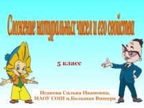 Презентация по математике на тему Сложение натуральных чисел и его свойства(5 класс)