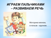Презентация Играем пальчиками - развиваем речь