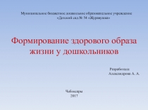Презентация Формирование здорового образа жизни у дошкольников