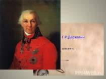 Презнтация по литературе Державин.Фелица