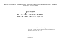 Презентация по физике на тему Виды теплопередачи. Изготовление термоса в домашних условиях (8 класс)