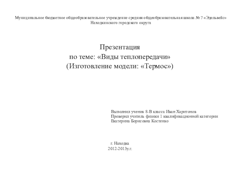 Презентация по физике на тему Виды теплопередачи. Изготовление термоса в домашних условиях (8 класс)
