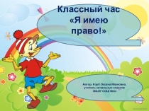 Презентация к классному часу Я имею право!
