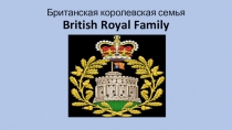 Презентация по английскому языку Британская королевская семья (6 класс)