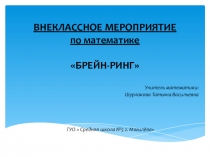 Презентация по внеклассному мероприятию Брейн-ринг