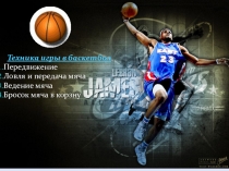 Презентация по физической культуре (баскетбол)