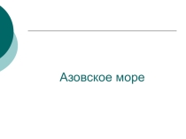 Азовское море