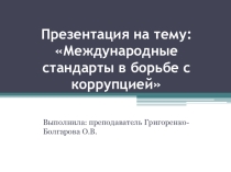 Международные стандарты по борьбе с коррупцией