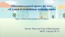 Образовательный проект Семья и семейные отношения 5 класс.