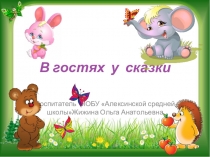 Презентация для детей старшего дошкольного возраста В гости к сказке
