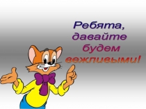 Презентация Давайте, будем вежливыми