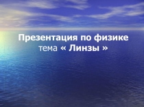 Презентация по физике ЛИНЗЫ