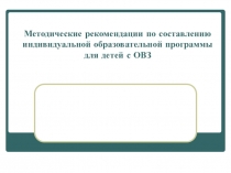 Методические рекомендации по составлению индивидуальной образовательной программы для детей с ОВЗ