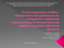Презентация Стимулирование познавательной деятельности у детей с ОВЗ на уроках грамоты