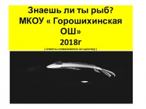 Презентация по биологии 7 класса по теме Рыбы