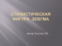 Презентация по русскому языку на тему Стилистическая фигура зевгма