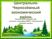 Презентация по географии по теме Центрально-Чернозёмный экономический район (9 класс)
