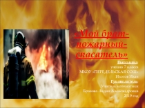 Презентация Мой брат- пожарный