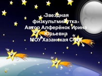 Презентация для уроков в начальных классах Звездная физкультминутка