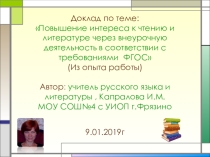 Презентация по внеурочной деятельности на тему Повышение интереса к чтению и литературе через внеурочную деятельность в соответствии с требованиями ФГОС