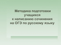 Методика подготовки учащихся к написанию сочинения по русскому языку ОГЭ