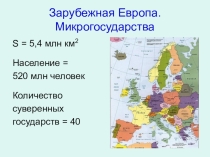 Микрогосударства-карлики зарубежной Европы часть2