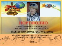 Презентация по аттестации: Портфолио учителя физкультуры