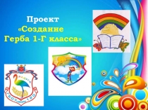 Презентация Создание герба класса