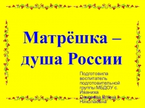 Матрёшка – душа России