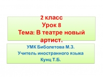 Презентация-конспект урока №8. В театре новый артист. 2 класс. УМК Биболетова М.З.