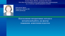 Использование интерактивных методов в методической работе, как фактор повышения компетенции педагогов