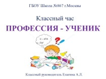 Презентация для классного часа на тему Профессия - ученик