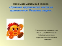 Презентация Деление двузначного числа на однозначное