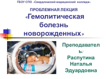 Мультимедийная презентация для проблемной лекции по теме Гемолитическая болезнь новорожденных