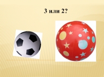 Презентация по математике на тему: Счёт предметов от 1 до 10