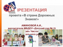 Презентация проекта по правилам дорожного движения на тему В Стране Дорожных Знаков