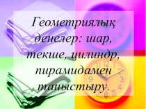 Математика Геометриялық денелер мектепалды даярлық