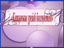 дене қозғалысы бағытында әрекет ететін күштің жұмысы Презентация