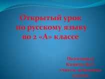Презентация по русскому языку на тему Правописание частицы НЕ с глаголами (2 класс)