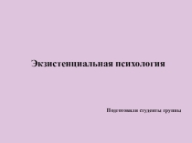 Экзенциальная психология