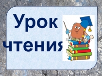 Презентация к уроку Н.Носов На горке