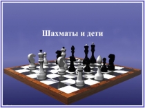 Презентация по физической культуре Шахматы и дети